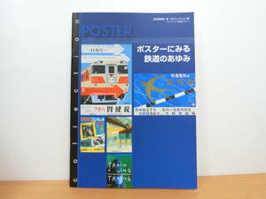 【即決】ポスターに見る鉄道のあゆみ 鉄道博物館 第1回コレクション展 図録 2008年