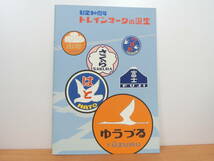 【即決】トレインマークの誕生 旧新橋停車場 鉄道歴史展示室 第19回企画展 図録 2008年_画像1