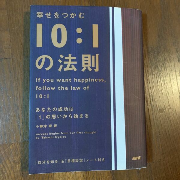 幸せをつかむ　10:1 の法則