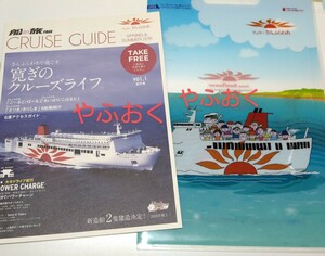 フェリー さんふらわあ 2点◆クリアファイル パンフレット◆CRUISE GUIDE vol.1 創刊号 船舶紹介 ごーるど ぱーる あいぼり◆フェリー 船