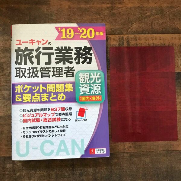 '19~20年版　ユーキャンの旅行業務取扱管理者　ポケット問題集 &要点まとめ　観光資源　(国内海外) 問題集 過去問題集