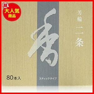 【！！最激安！！】 芳輪二条 松栄堂のお香 ST徳用80本入 簡易香立付 #210124