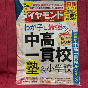 週刊ダイヤモンド 2024年4月 6・13日号わが子に最強の中高一貫校塾&小学校ランキング東大京大医早慶日銀マイナス金利解除中学受験三大都市