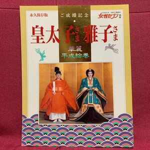 皇太子さま雅子さまご成婚記念　華麗平成絵巻女性セブン別冊天皇皇后陛下皇室祝賀パレード上皇愛子さま小和田外交皇居御所宮廷行事有職故実