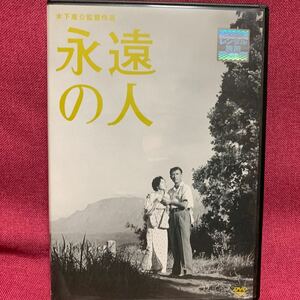 木下惠介監督作品 永遠の人 DVD