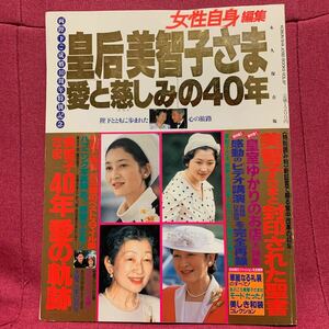 皇后美智子さま愛と慈しみの40年　女性自身編集ご成婚40周年天皇陛下平成皇室軽井沢土屋写真館礼装インド児童文学講演録ミッチー和服洋装