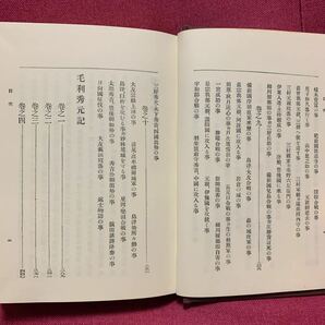 毛利秀元記 黒川真道編 西国太平記元就小早川隆景大内義隆長尼子晴久大友島津義久陶晴賢三好長慶戦国武将朝鮮出兵蔚山豊臣秀吉広島山口県の画像5