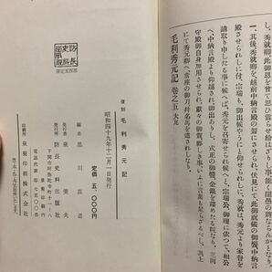 毛利秀元記 黒川真道編 西国太平記元就小早川隆景大内義隆長尼子晴久大友島津義久陶晴賢三好長慶戦国武将朝鮮出兵蔚山豊臣秀吉広島山口県の画像9