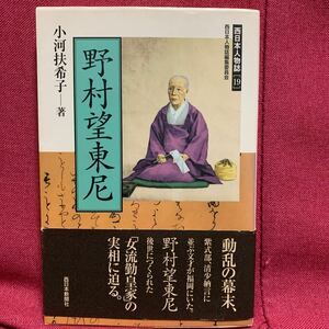 野村望東尼　小河扶希子西日本新聞社筑前福岡藩黒田高杉晋作平尾山荘長州藩毛利家月形洗蔵平野国臣中村円太玄界灘姫島幕末明治維新勤王歌人