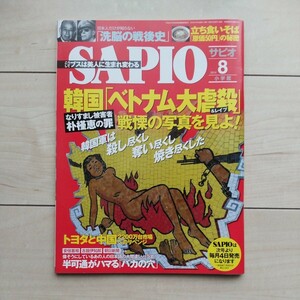 ■雑誌『SAPIO』2014年8月号。特集～韓国「ベトナム大虐殺」戦慄の写真を見よ！。小学館発行。