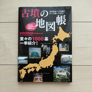 ■『古墳の地図帳～都道府県別地図で堂々1000基を一挙紹介！』編集石川夏子。常井宏平/秋月美和執筆。平成27年初版カバー。辰巳出版発行。