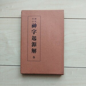 ■『神字起源解(全)』高畠康壽著。昭和８年再版凾付。世界大祖國史期成會發兌。竹内文献資料。神代文字。■管見では極美の範疇です。