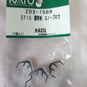 KATO ：Z03-1589 EF15 標準形 スノーブロウ（4個入り） ☆未開封品 ※倉庫発掘品 ◇送料￥230.- ★同梱可！ ◎売切！！の画像1