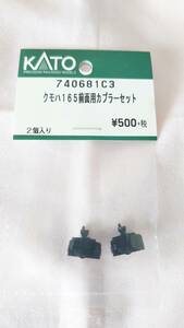 KATO ：740681C3 　クモハ165前面用カプラーセット　2個入り　☆未開封品　※倉庫発掘品　◇送料￥230.- 　★同梱可！ ◎売切！！