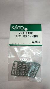 KATO：Z03-0402　EF63 1次形　ジャンパ連結器　ランナー5　☆未開封品　◇匿名配送・送料￥230.- 　◎売切！