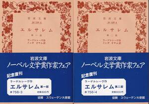 ラーゲルレーヴ　エルサレム　第一部第二部揃　イシガオサム訳　岩波文庫　岩波書店