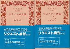 ヘッケル　生命の不可思議　上下巻揃　後藤格次訳　岩波文庫　岩波書店　リクエスト復刊