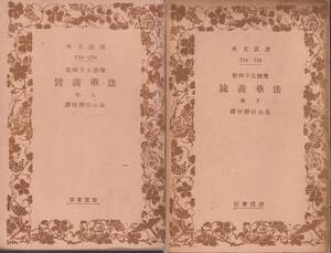 聖徳太子御製　法華義疏　上下巻揃　花山信勝校訳　岩波文庫　岩波書店