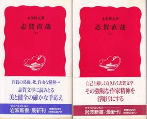  Honda autumn . Shiga Naoya top and bottom volume . new red version Iwanami new book Iwanami bookstore the first version 