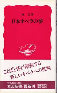 林光　日本オペラの夢　新赤版　岩波新書　岩波書店　初版