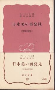 ブルーノ・タウト　日本美の再発見　増補改訳版　篠田英雄訳　赤版　岩波新書　岩波書店