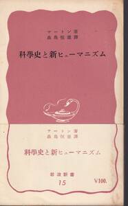 サートン　科学史と新ヒューマニズム　森島恒雄訳　赤版　岩波新書　岩波書店