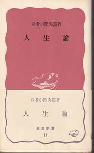 武者小路実篤　人生論　赤版　岩波新書　岩波書店