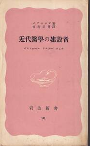 メチニコフ　近代医学の建設者　パストゥール　リスター　コッホ　宮村定男訳　赤版　岩波新書　岩波書店