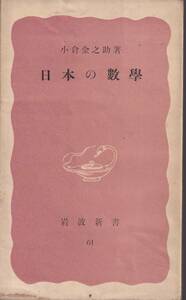 小倉金之助　日本の数学　赤版　岩波新書　岩波書店