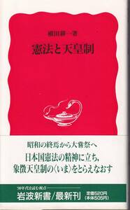 横田耕一　憲法と天皇制　新赤版　岩波新書　岩波書店　初版