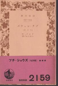 ドオデェ（ドーデー）　プチ・ショウズ　ちび君　八木さわ子訳　岩波文庫　岩波書店　リクエスト復刊