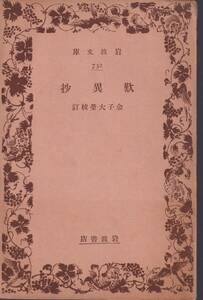 歎異抄　金子大榮校訂　岩波文庫　岩波書店　初版