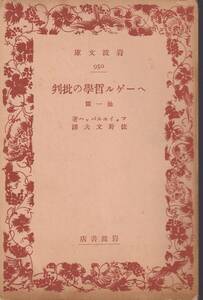 フォイエルバッハ　ヘーゲル哲学の批判　他一篇　佐野文夫訳　岩波文庫　岩波書店　初版