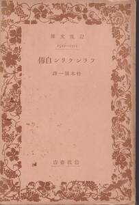 フランクリン　フランクリン自伝　松本慎一訳　岩波文庫　岩波書店