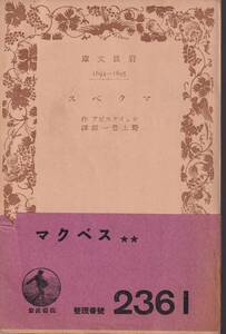 シェイクスピア　マクベス　野上豊一郎訳　岩波文庫　岩波書店　初版