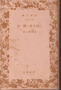 夏目漱石　二百十日・野分　岩波文庫　岩波書店　初版
