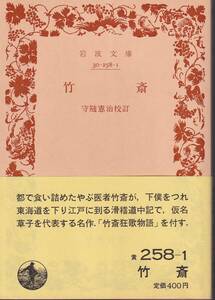 竹齋　竹斎　守随憲治校訂　岩波文庫　岩波書店