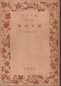 内村鑑三　興国史論　岩波文庫　岩波書店