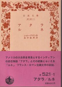 シャトーブリアン　アタラ・ルネ　畠中敏郎訳　岩波文庫　岩波書店