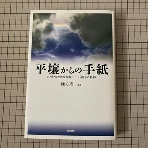 平壌からの手紙　札幌の拉致被害者－石岡亨の軌跡 棟方周一／編著