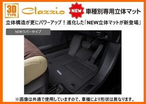クラッツィオ New3Dフロアマット(1台分) ラバータイプ エブリィ バン PC/PAグレード DA17V 6型 R6/2～ ES-6082