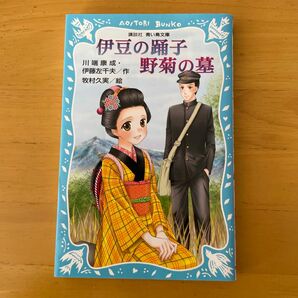 伊豆の踊子 （講談社青い鳥文庫　１５４－２） 川端康成／作　牧村久実／絵