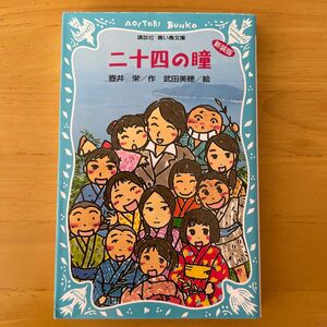 二十四の瞳　新装版 （講談社青い鳥文庫　７０－４） 壷井栄／作　武田美穂／絵