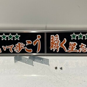 ワンマンアンドン灯Lサイズ カーテンレール挟み込み取り付け仕様「上を向いて～」デコトラ アートトラックの画像6