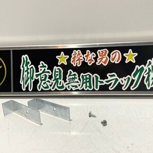 ワンマンアンドン灯Sサイズ カーテンレール挟み込み取り付け仕様「御意見無用トラック稼業」デコトラ アートトラックの画像6