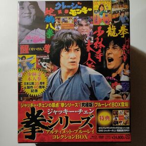ジャッキーチェン (拳) シリーズ/アルティメットブルーレイコレクション BOX [Blu-ray]　新品未開封