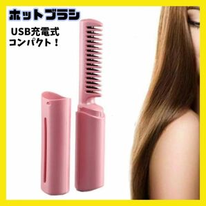 ヒートブラシ ヘアアイロン ブラシ型 コードレス コンパクト USB充電