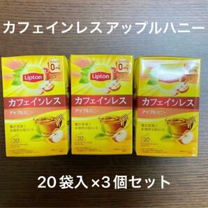 【新品】リプトン　カフェインレス　アップルハニー　紅茶　ティーバッグ　3個セット