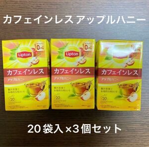 【新品】リプトン　カフェインレス　アップルハニー　紅茶　ティーバッグ　3個セット