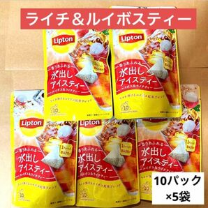 リプトン　水出し　アイスティー　10パック×5袋セット　ライチ　ルイボス